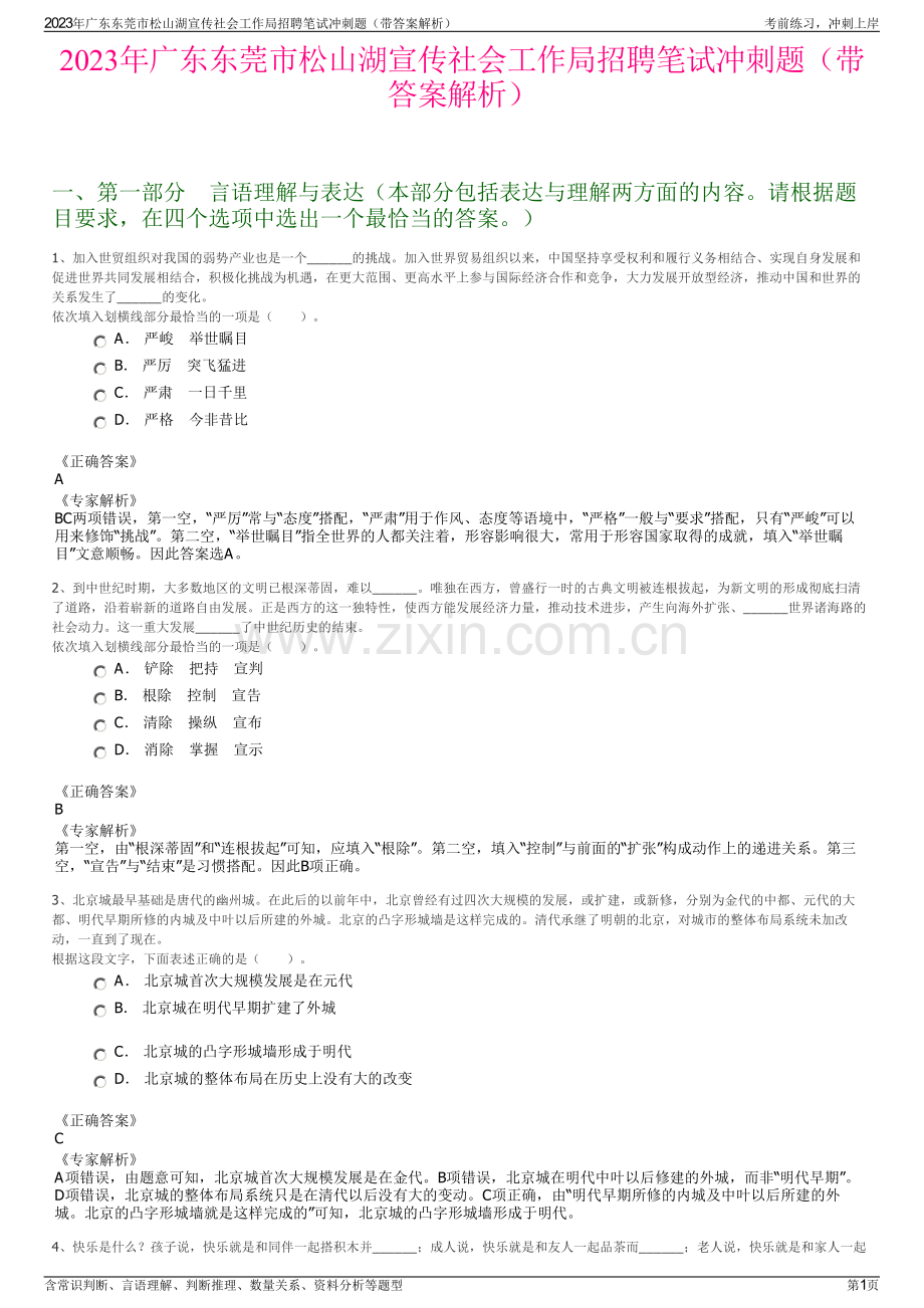 2023年广东东莞市松山湖宣传社会工作局招聘笔试冲刺题（带答案解析）.pdf_第1页