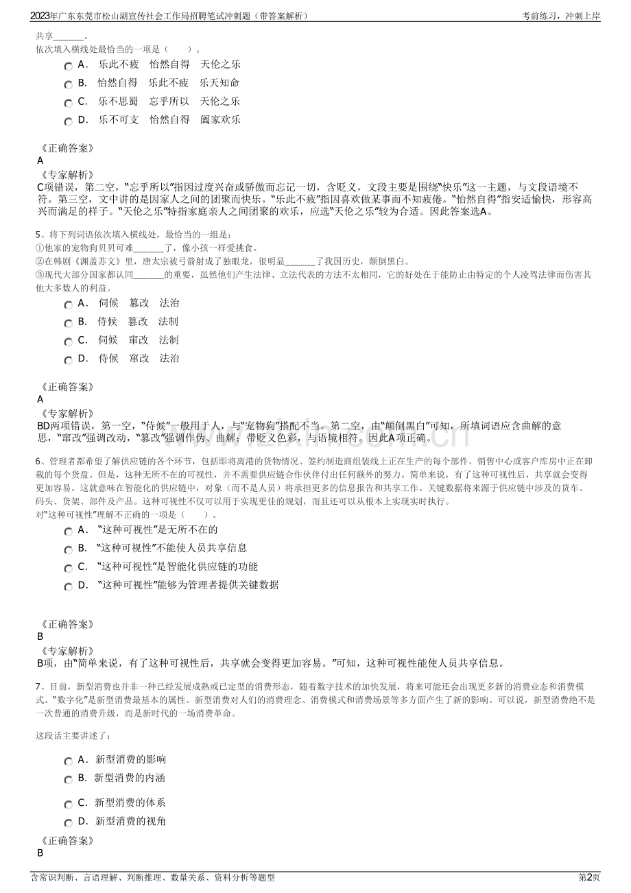 2023年广东东莞市松山湖宣传社会工作局招聘笔试冲刺题（带答案解析）.pdf_第2页