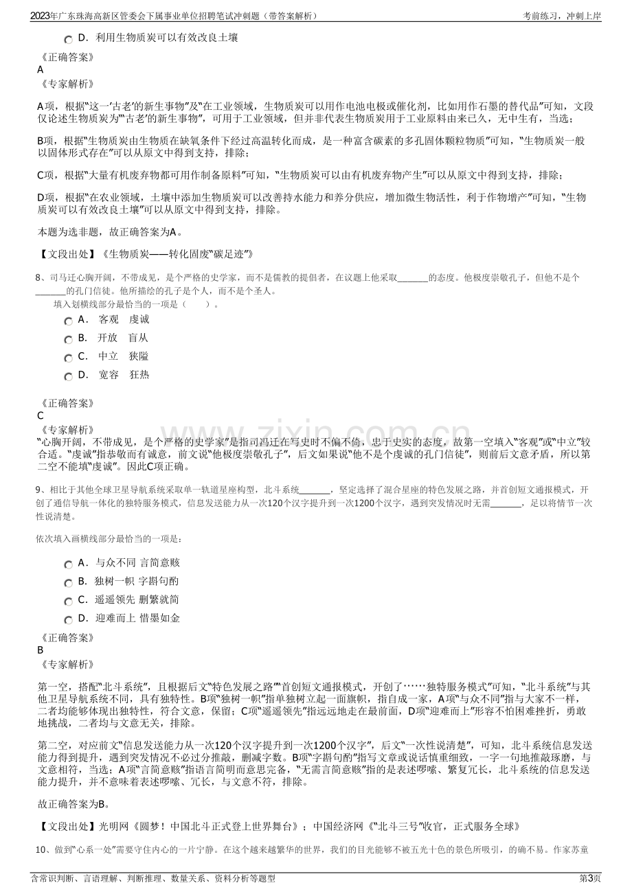 2023年广东珠海高新区管委会下属事业单位招聘笔试冲刺题（带答案解析）.pdf_第3页