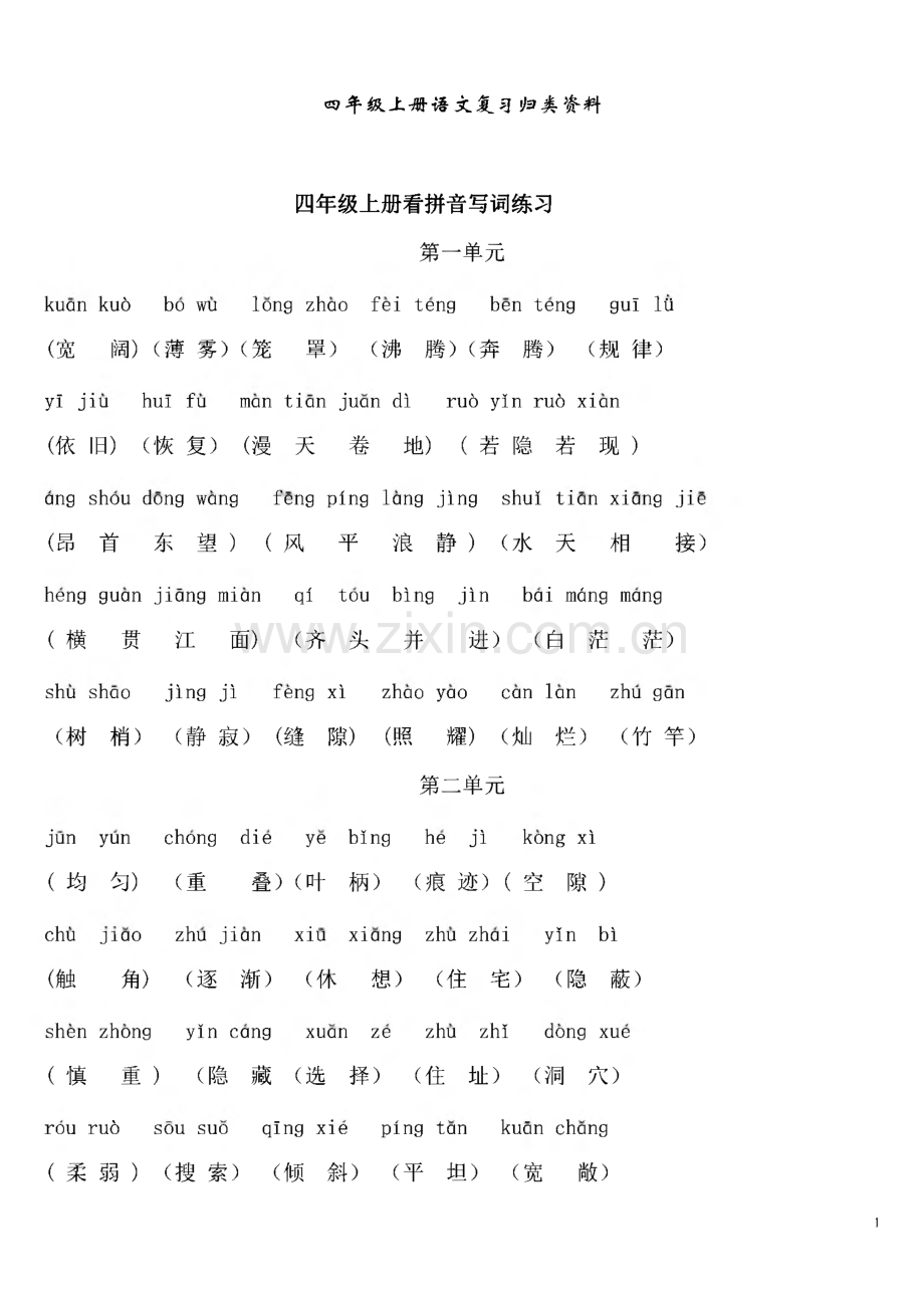 人教版四年级语文上册期末归类复习资料.pdf_第1页