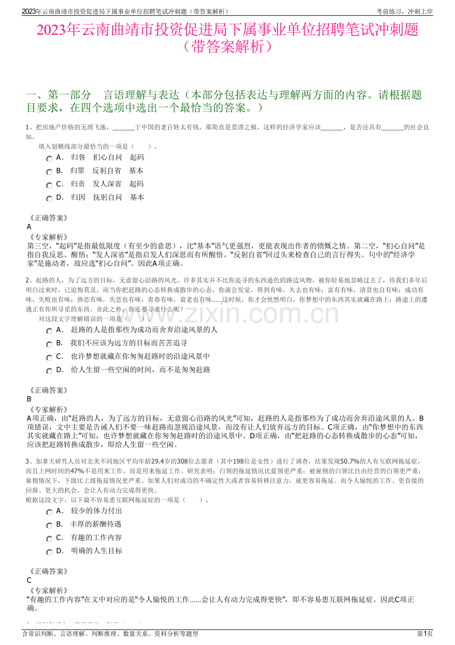 2023年云南曲靖市投资促进局下属事业单位招聘笔试冲刺题（带答案解析）.pdf_第1页