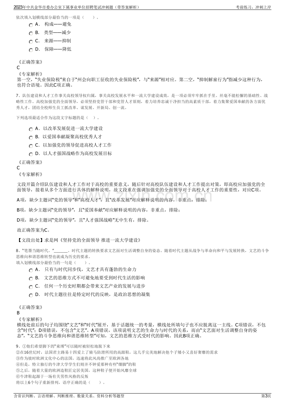 2023年中共金华市委办公室下属事业单位招聘笔试冲刺题（带答案解析）.pdf_第3页