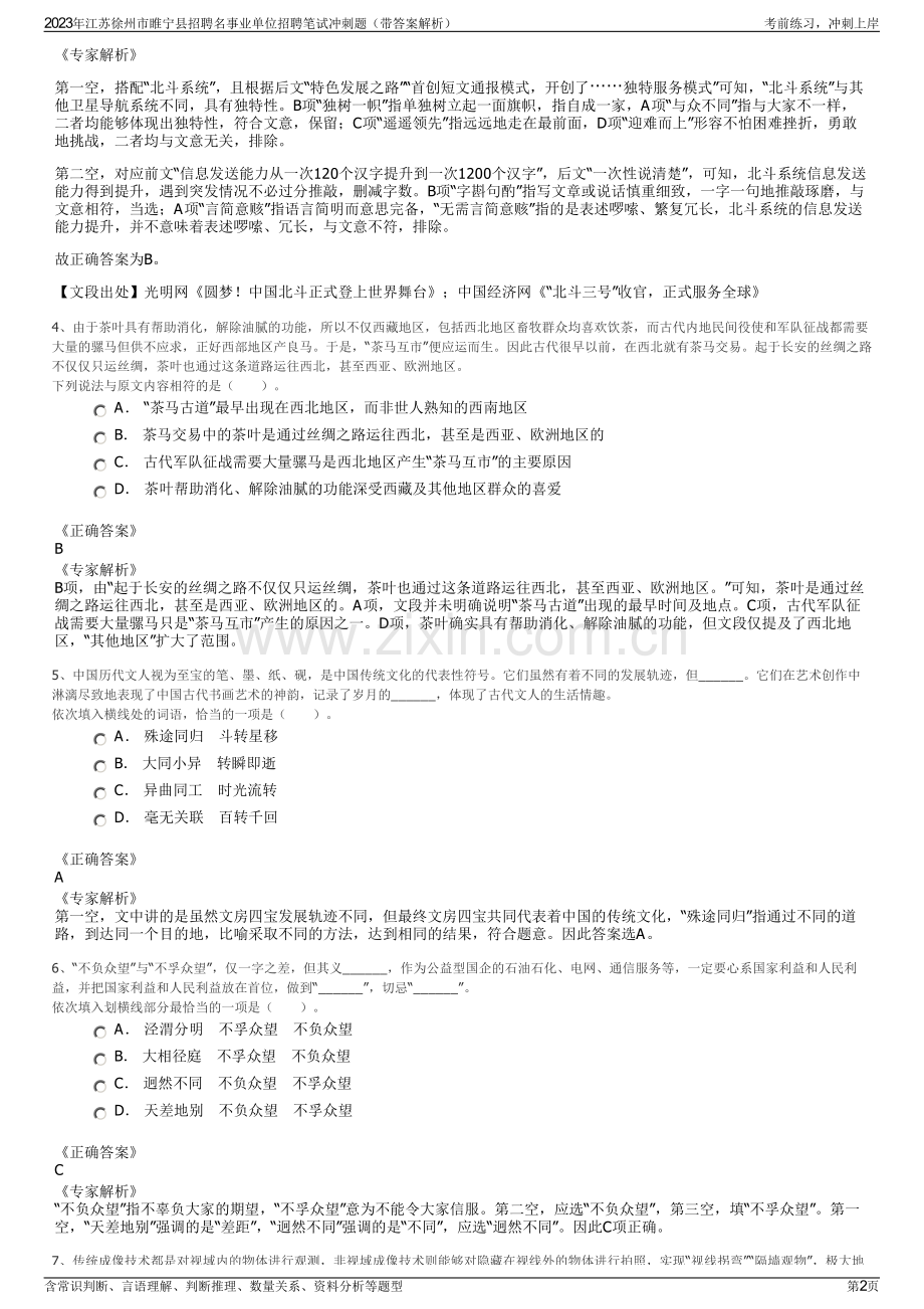 2023年江苏徐州市睢宁县招聘名事业单位招聘笔试冲刺题（带答案解析）.pdf_第2页