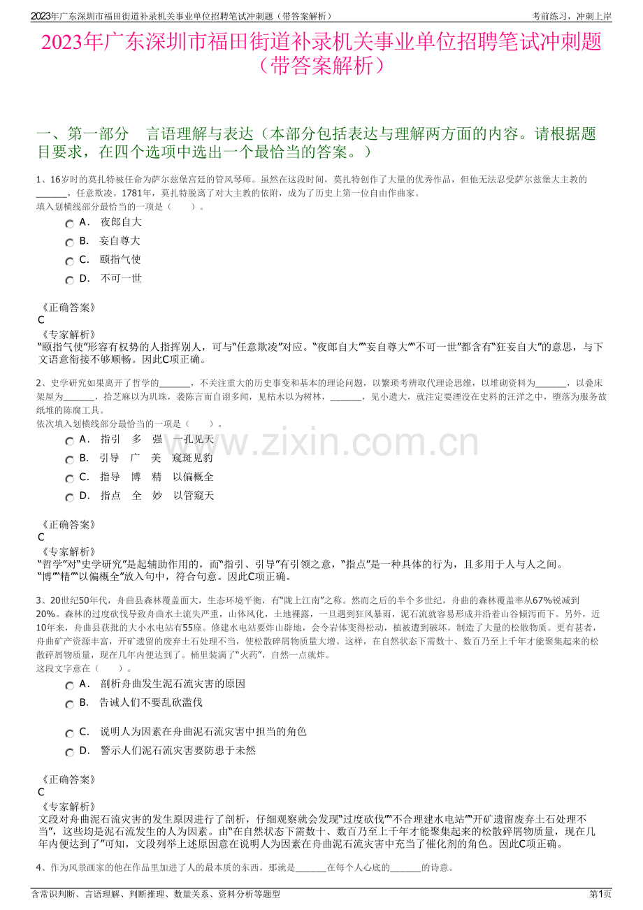 2023年广东深圳市福田街道补录机关事业单位招聘笔试冲刺题（带答案解析）.pdf_第1页