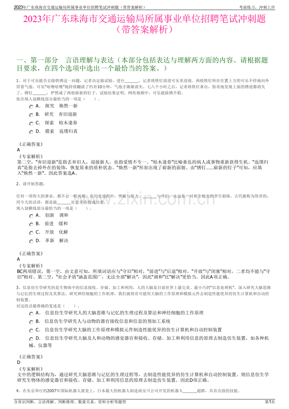 2023年广东珠海市交通运输局所属事业单位招聘笔试冲刺题（带答案解析）.pdf_第1页