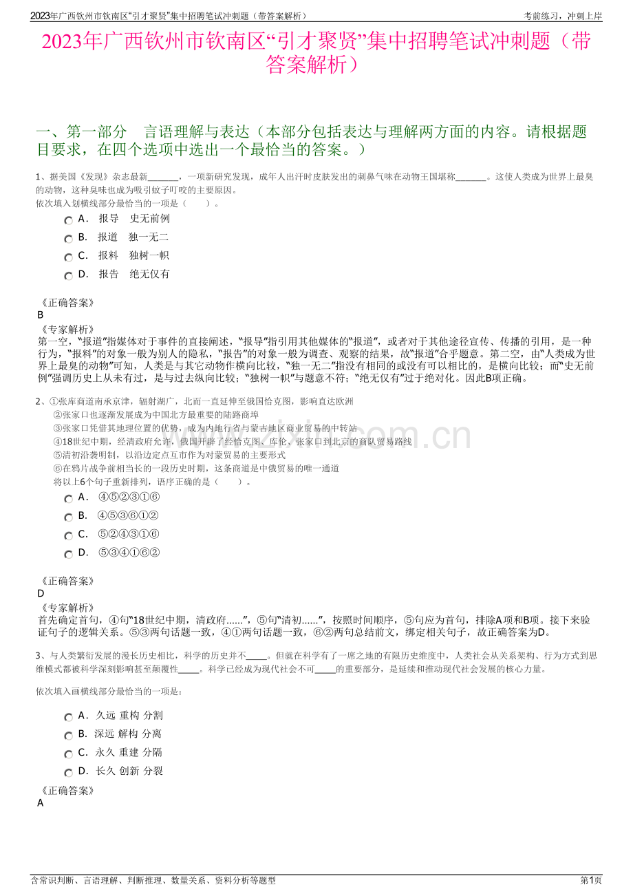 2023年广西钦州市钦南区“引才聚贤”集中招聘笔试冲刺题（带答案解析）.pdf_第1页