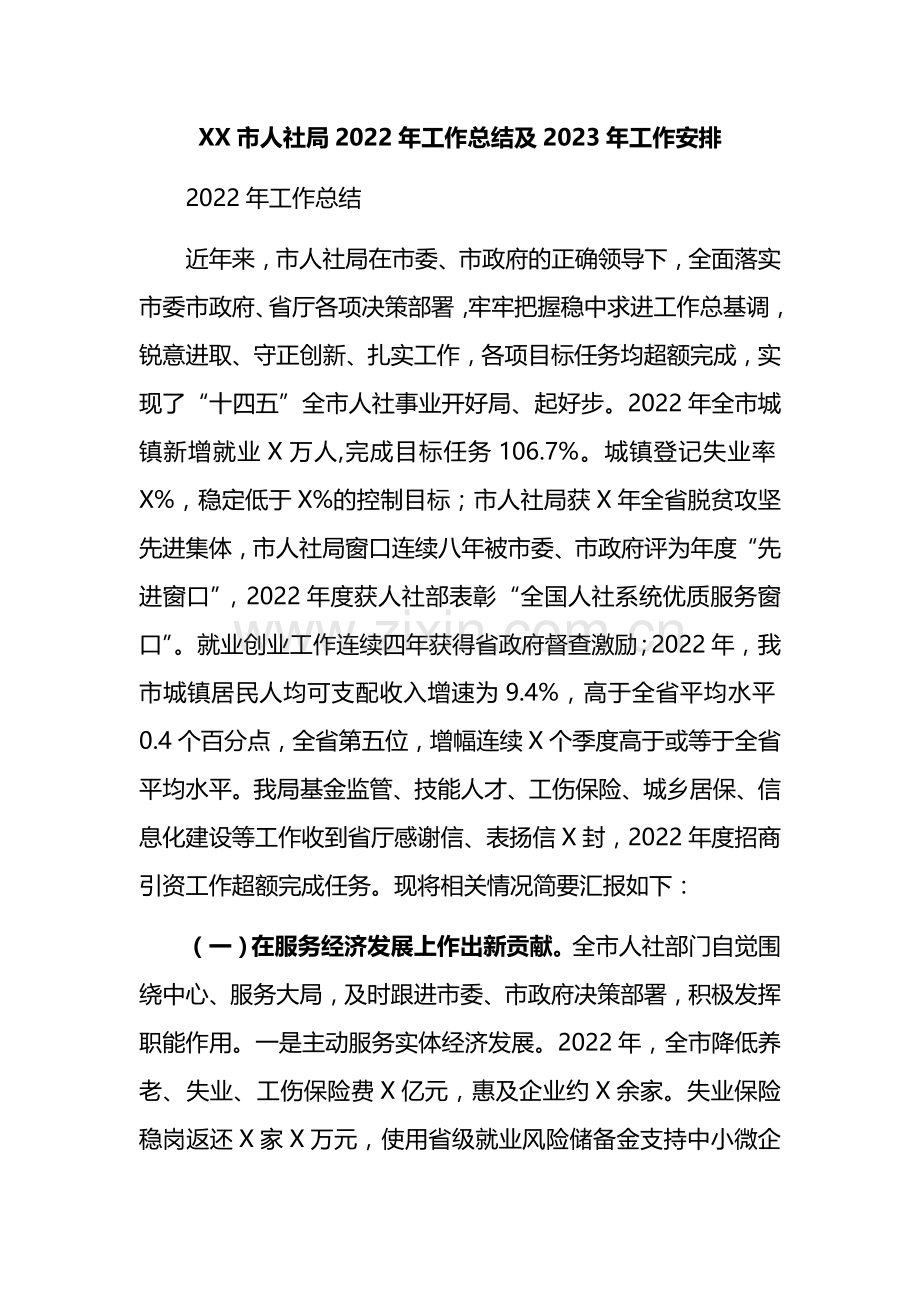 XX市人社局2022年工作总结及2023年工作安排.docx_第1页