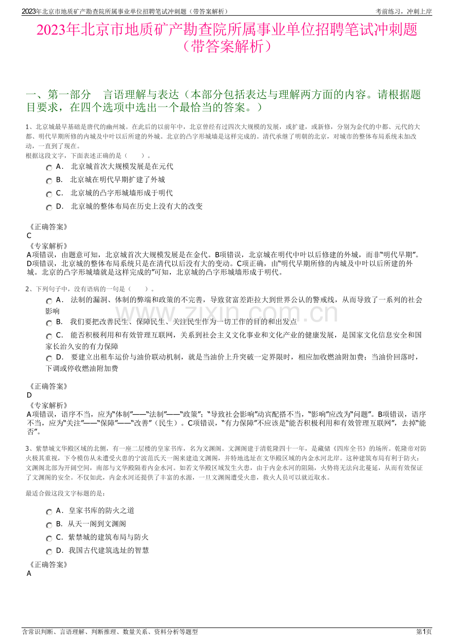 2023年北京市地质矿产勘查院所属事业单位招聘笔试冲刺题（带答案解析）.pdf_第1页