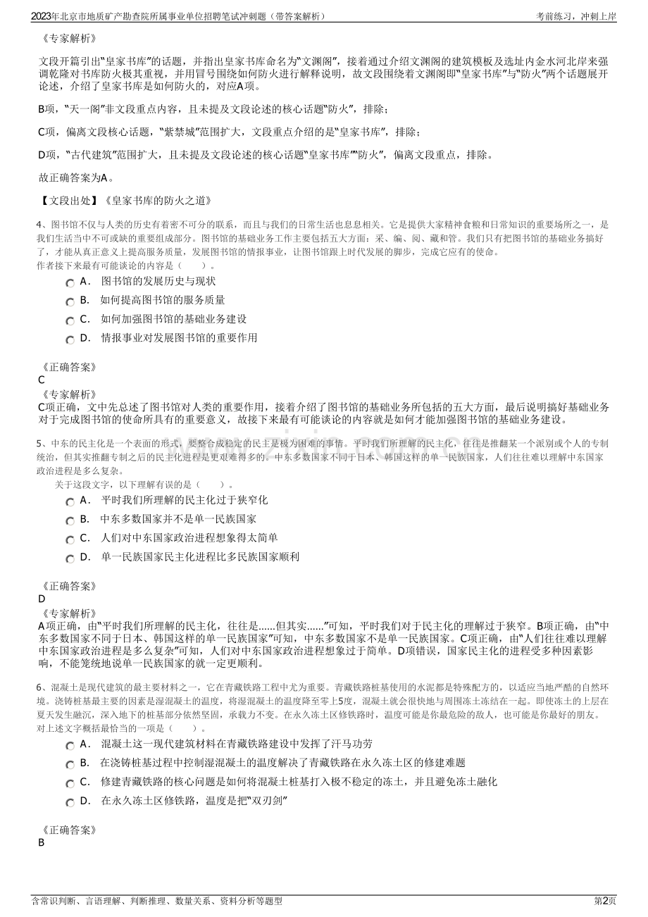 2023年北京市地质矿产勘查院所属事业单位招聘笔试冲刺题（带答案解析）.pdf_第2页