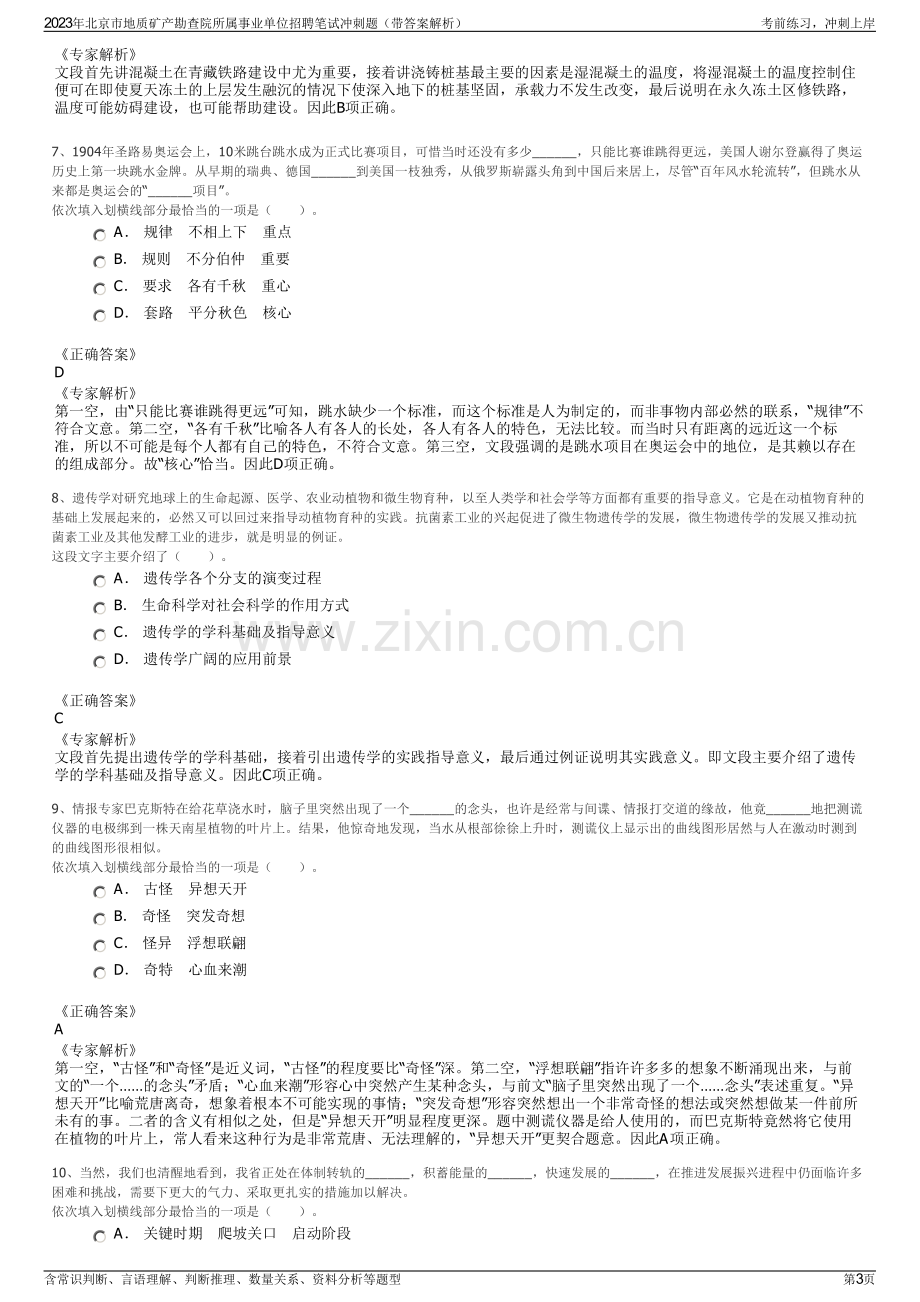 2023年北京市地质矿产勘查院所属事业单位招聘笔试冲刺题（带答案解析）.pdf_第3页