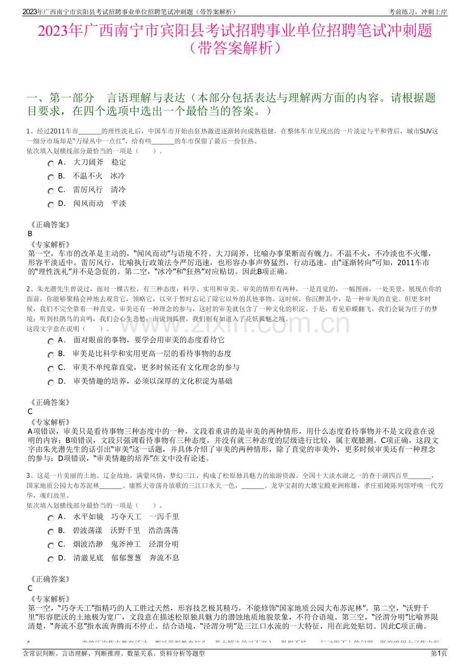 2023年广西南宁市宾阳县考试招聘事业单位招聘笔试冲刺题（带答案解析）.pdf_第1页