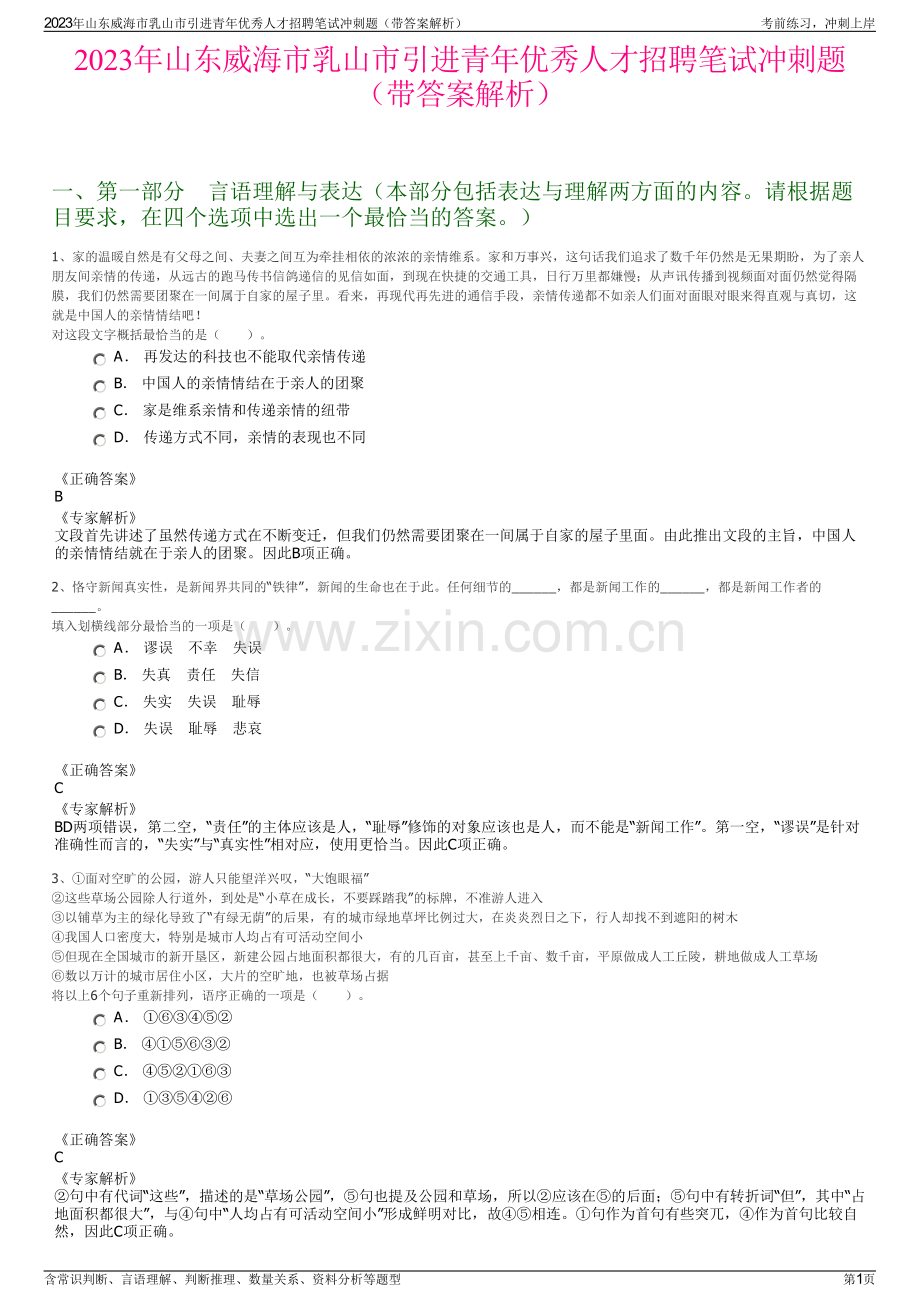 2023年山东威海市乳山市引进青年优秀人才招聘笔试冲刺题（带答案解析）.pdf_第1页