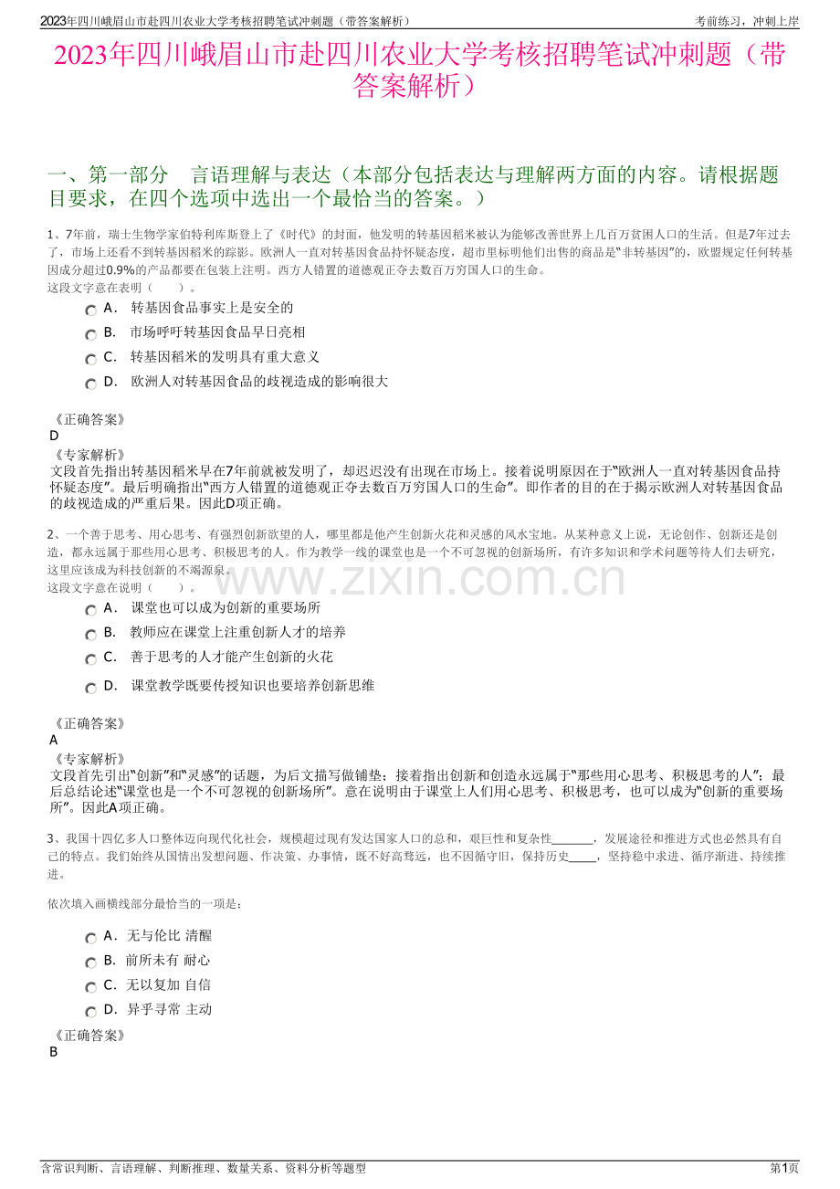 2023年四川峨眉山市赴四川农业大学考核招聘笔试冲刺题（带答案解析）.pdf_第1页