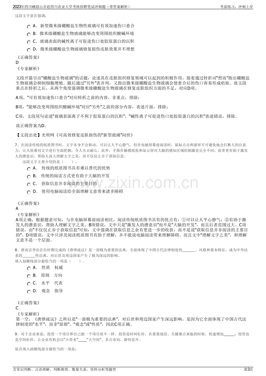 2023年四川峨眉山市赴四川农业大学考核招聘笔试冲刺题（带答案解析）.pdf_第3页