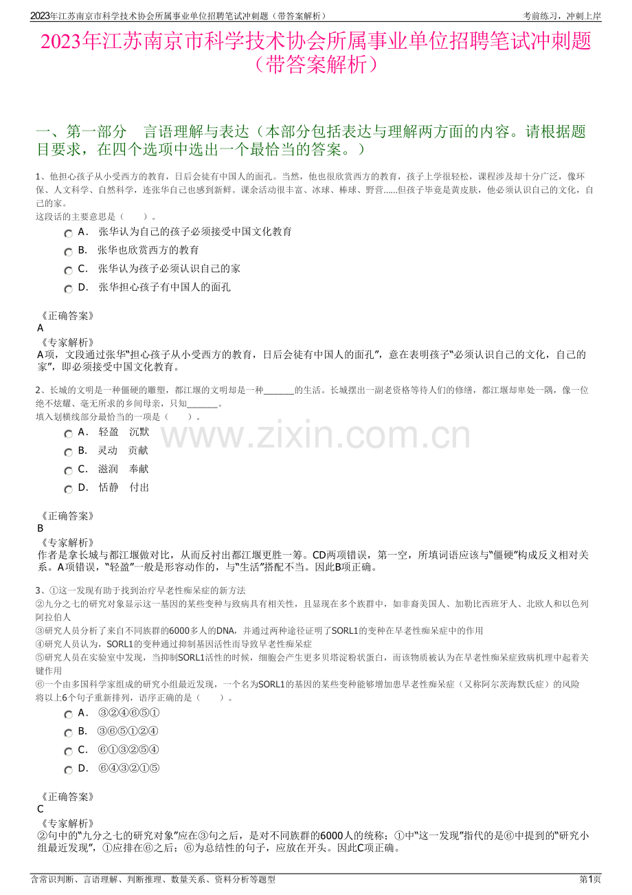 2023年江苏南京市科学技术协会所属事业单位招聘笔试冲刺题（带答案解析）.pdf_第1页