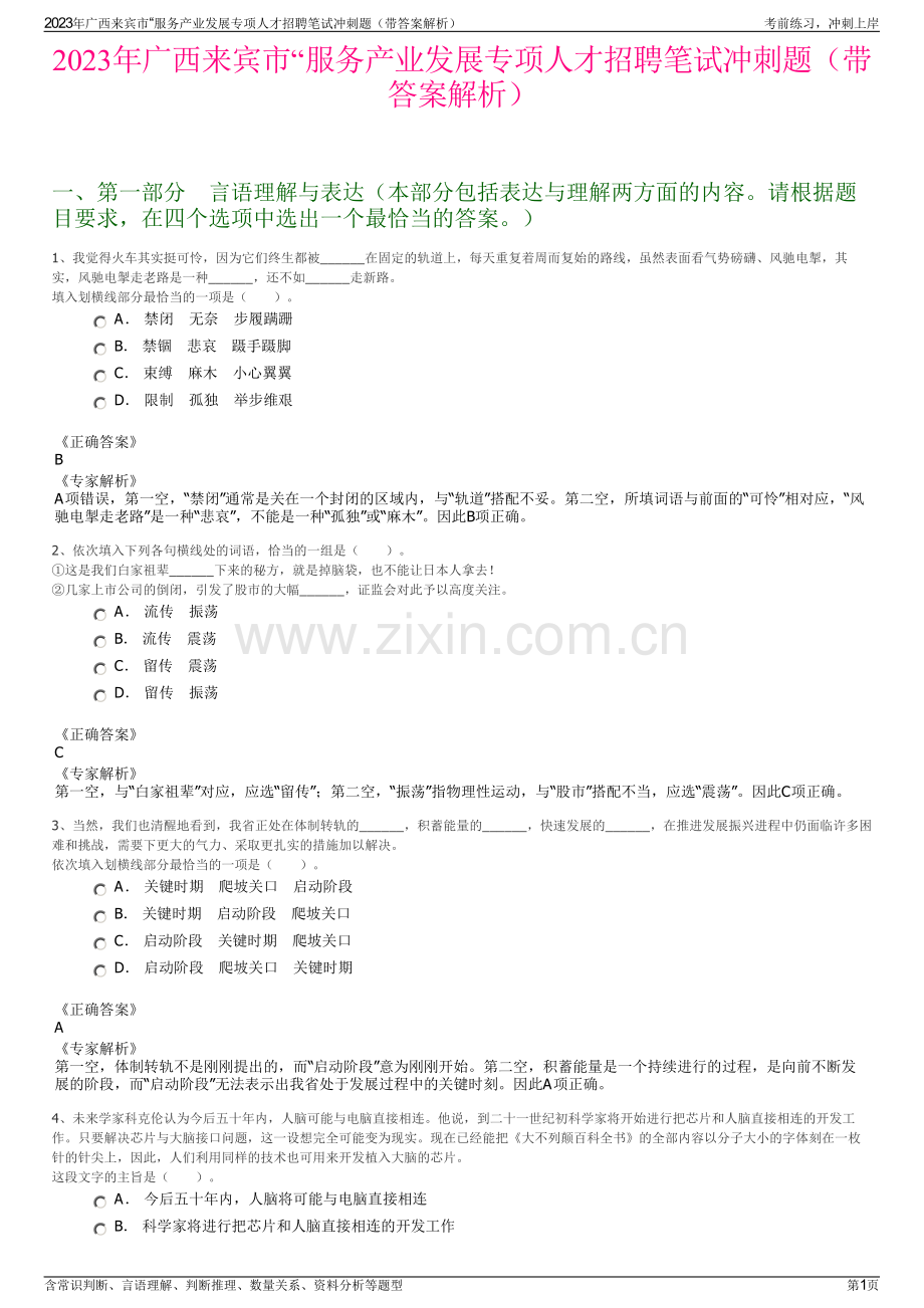 2023年广西来宾市“服务产业发展专项人才招聘笔试冲刺题（带答案解析）.pdf_第1页