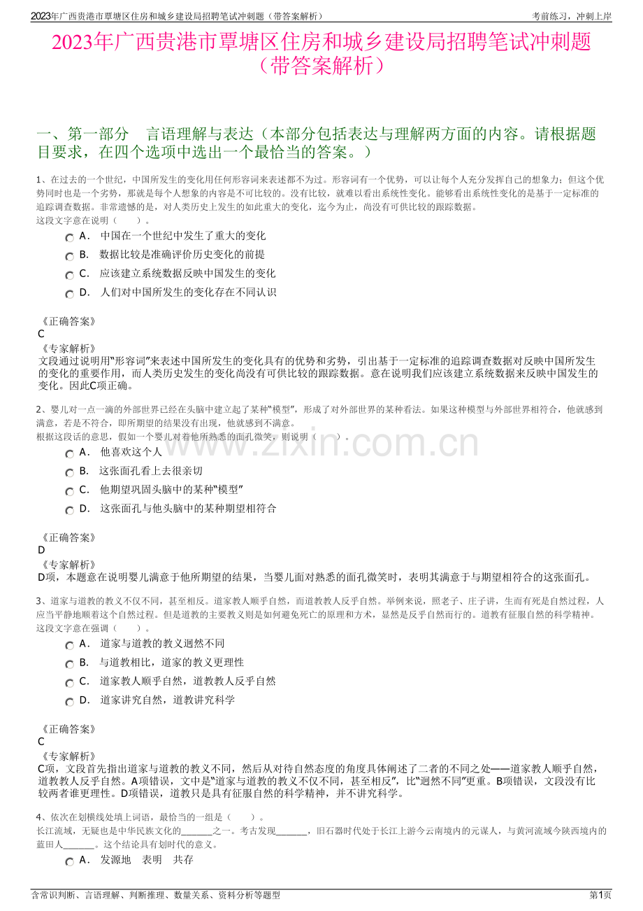 2023年广西贵港市覃塘区住房和城乡建设局招聘笔试冲刺题（带答案解析）.pdf_第1页