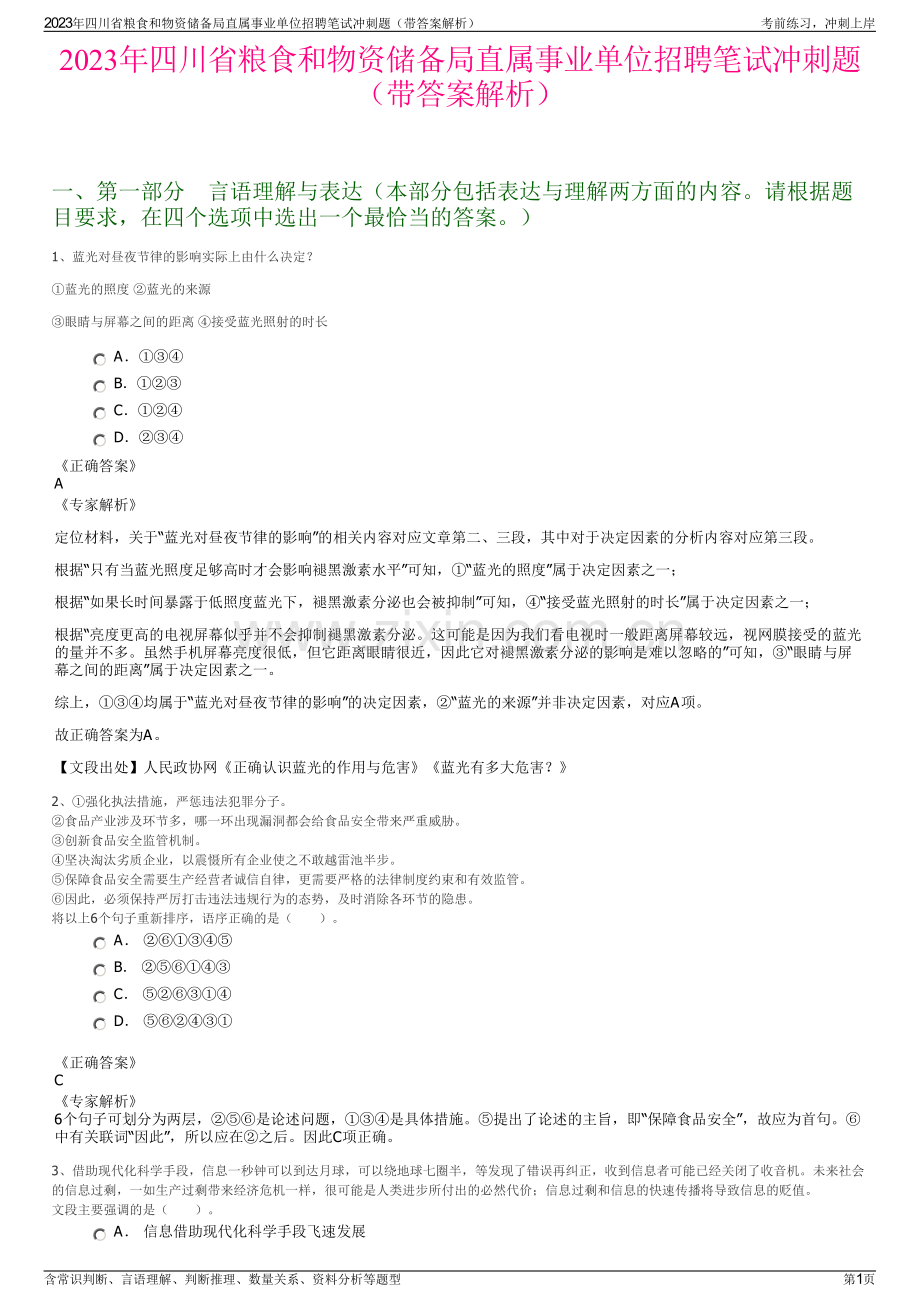 2023年四川省粮食和物资储备局直属事业单位招聘笔试冲刺题（带答案解析）.pdf_第1页