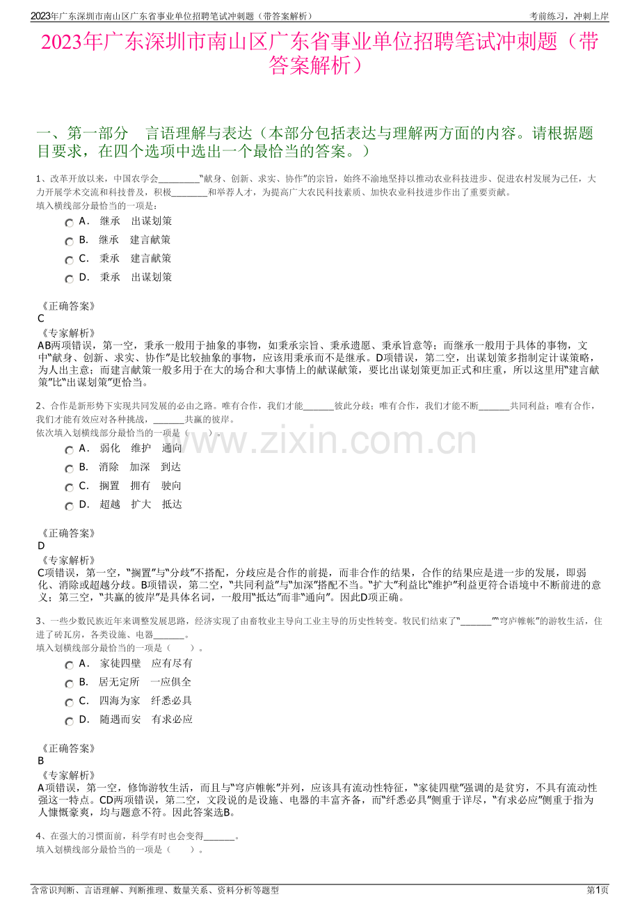 2023年广东深圳市南山区广东省事业单位招聘笔试冲刺题（带答案解析）.pdf_第1页