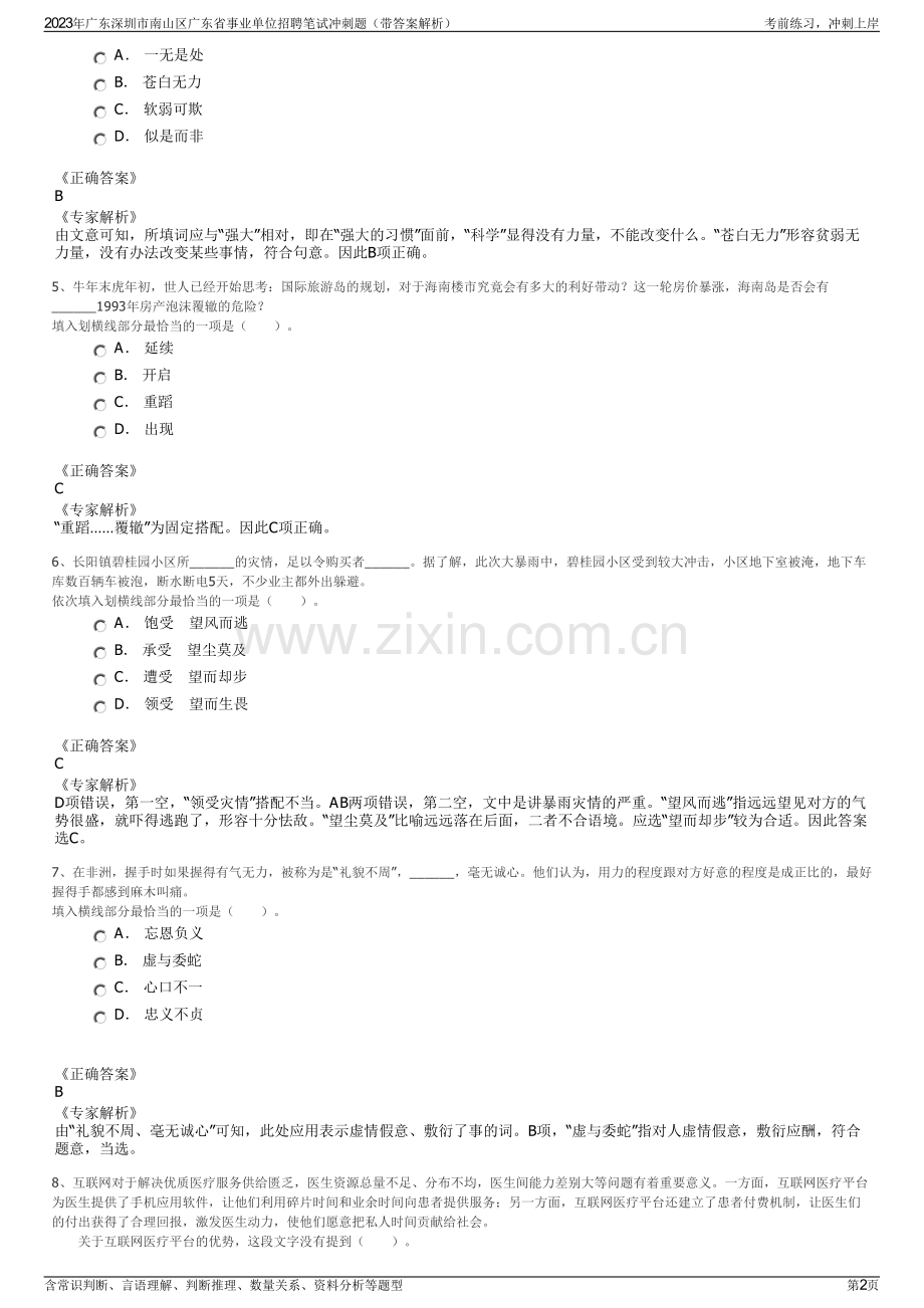 2023年广东深圳市南山区广东省事业单位招聘笔试冲刺题（带答案解析）.pdf_第2页