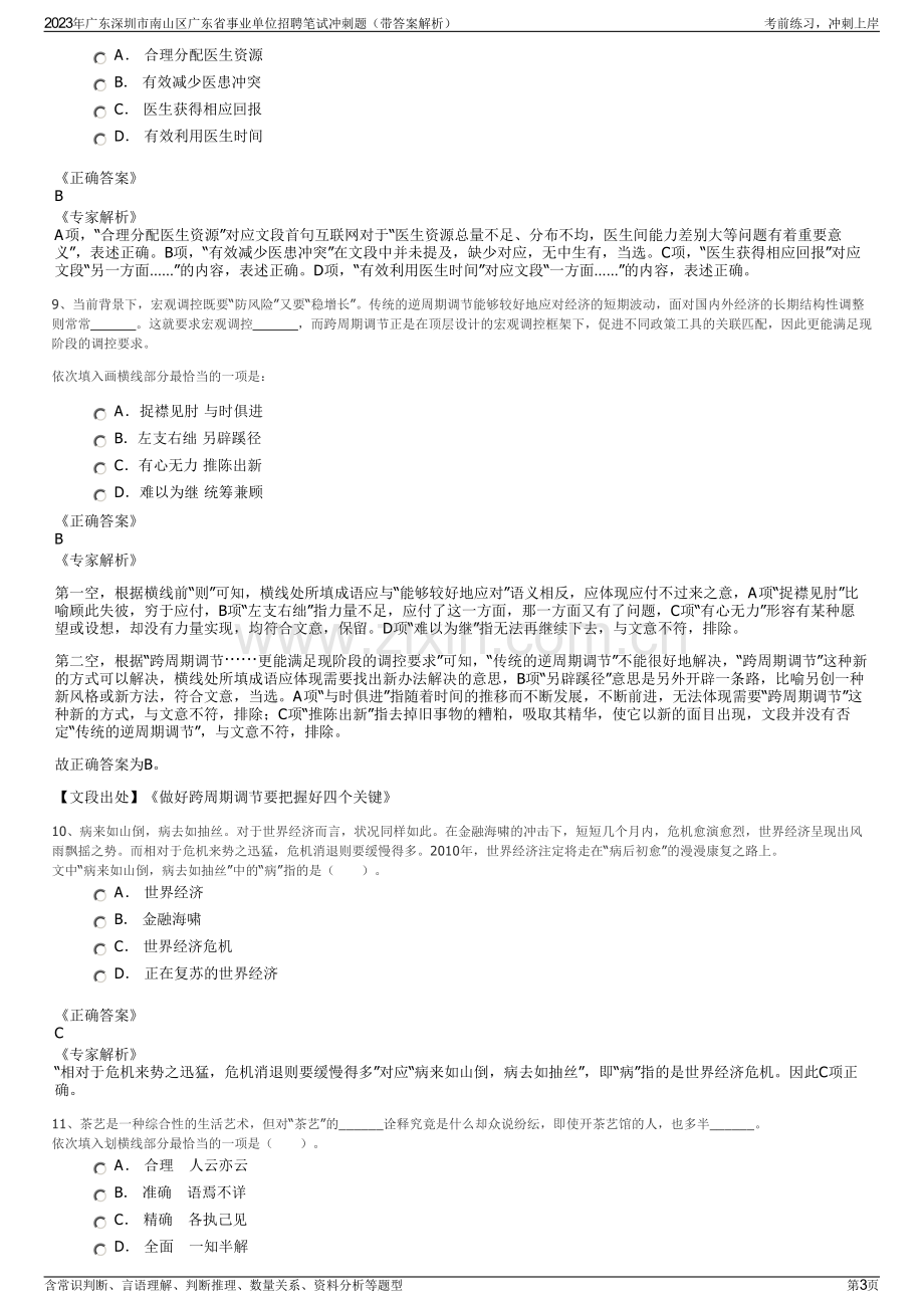 2023年广东深圳市南山区广东省事业单位招聘笔试冲刺题（带答案解析）.pdf_第3页