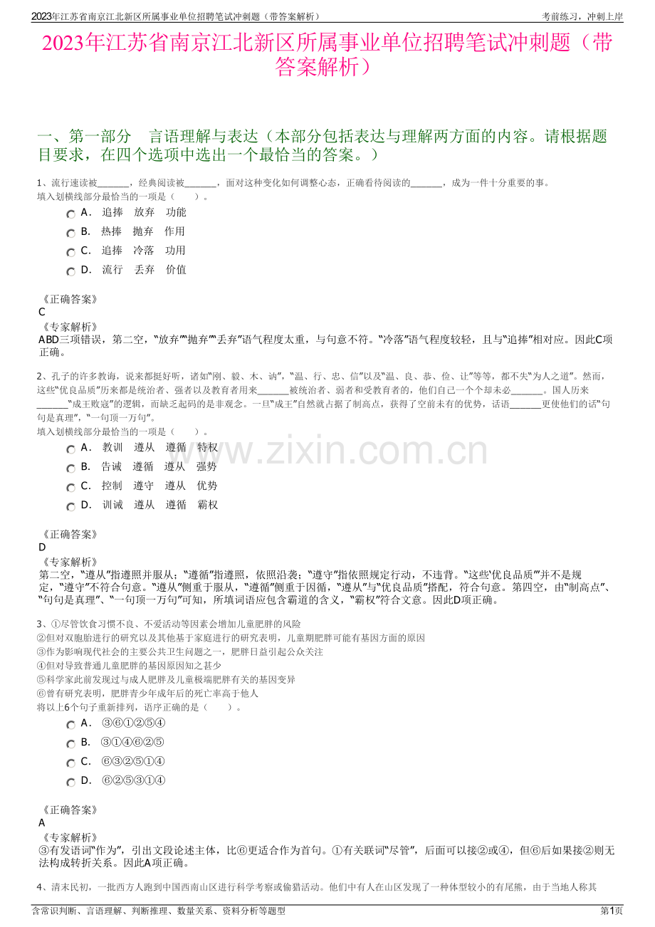 2023年江苏省南京江北新区所属事业单位招聘笔试冲刺题（带答案解析）.pdf_第1页