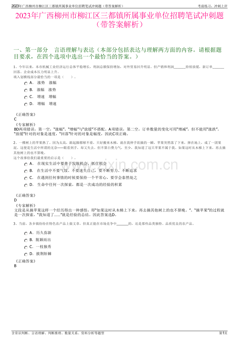 2023年广西柳州市柳江区三都镇所属事业单位招聘笔试冲刺题（带答案解析）.pdf_第1页