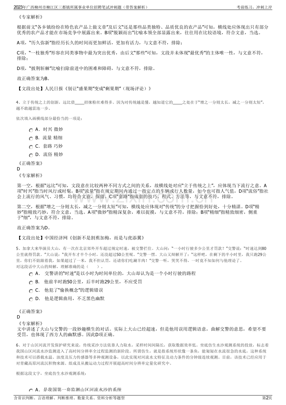 2023年广西柳州市柳江区三都镇所属事业单位招聘笔试冲刺题（带答案解析）.pdf_第2页