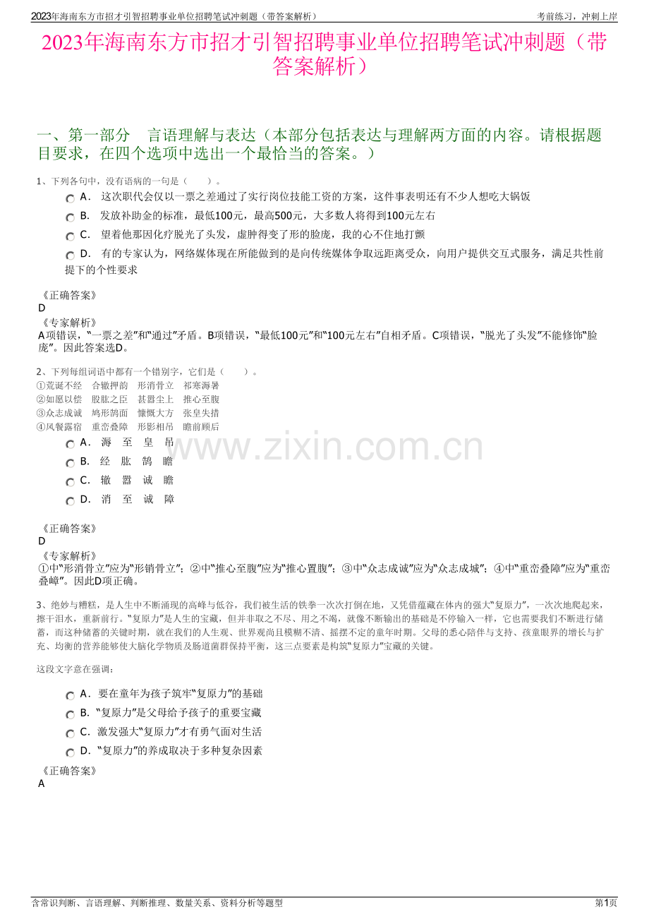 2023年海南东方市招才引智招聘事业单位招聘笔试冲刺题（带答案解析）.pdf_第1页