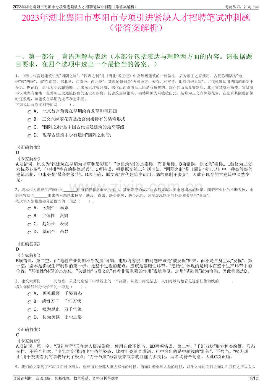 2023年湖北襄阳市枣阳市专项引进紧缺人才招聘笔试冲刺题（带答案解析）.pdf_第1页