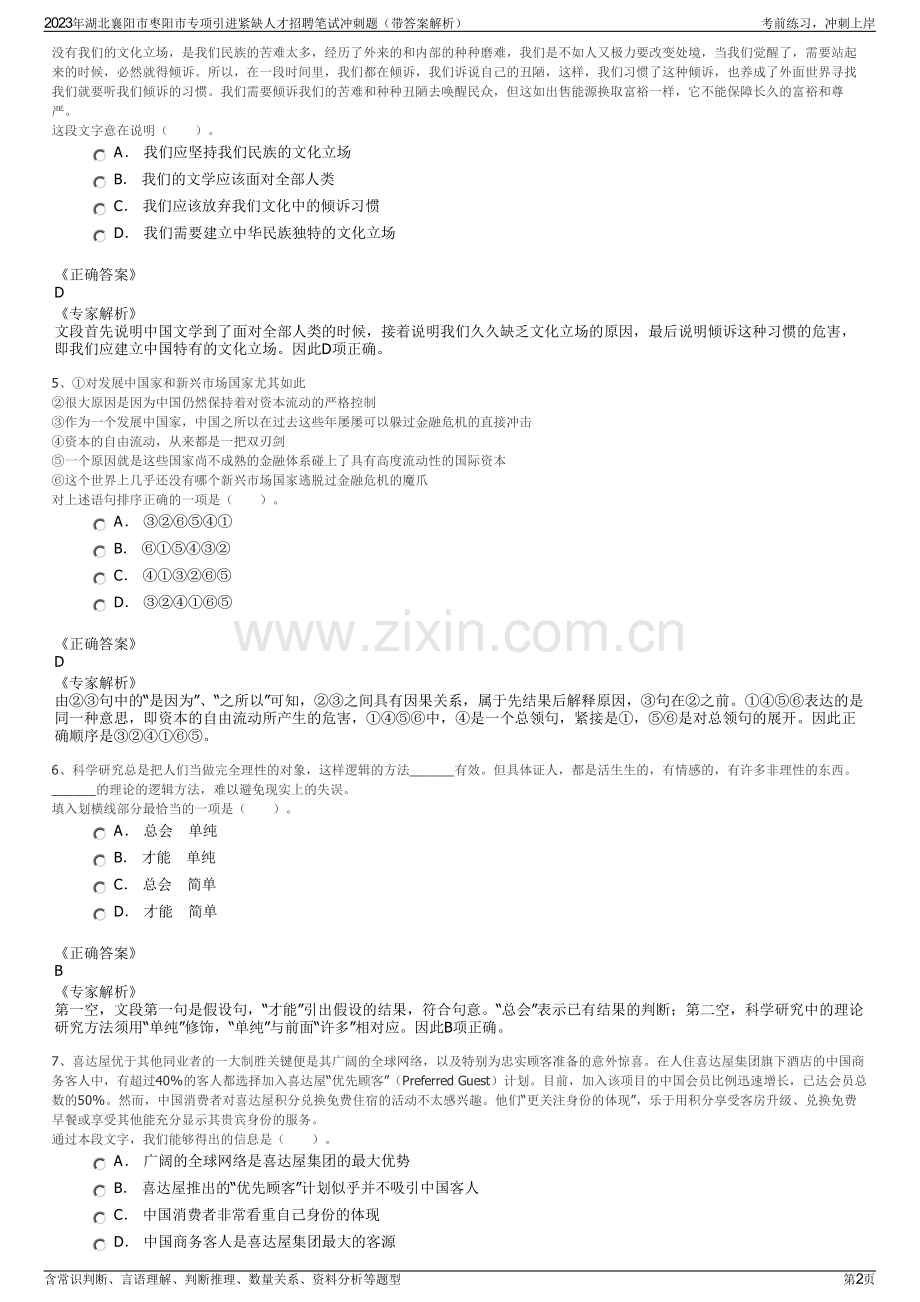 2023年湖北襄阳市枣阳市专项引进紧缺人才招聘笔试冲刺题（带答案解析）.pdf_第2页