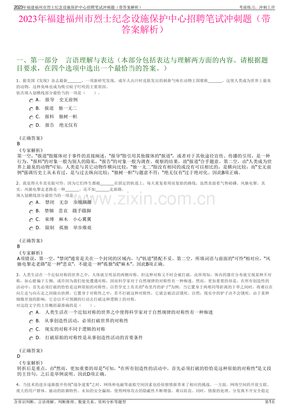 2023年福建福州市烈士纪念设施保护中心招聘笔试冲刺题（带答案解析）.pdf_第1页