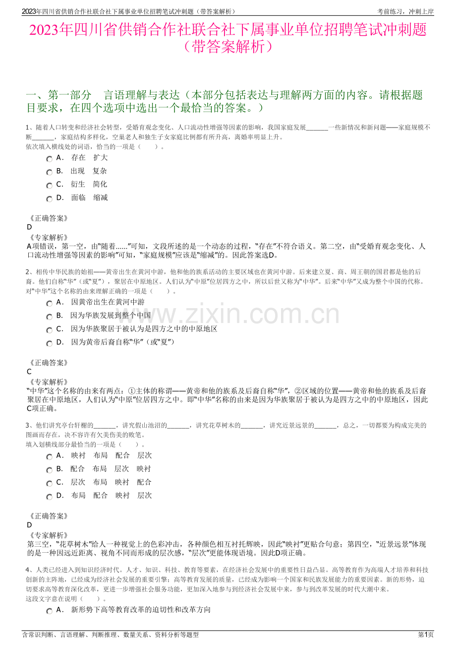 2023年四川省供销合作社联合社下属事业单位招聘笔试冲刺题（带答案解析）.pdf_第1页