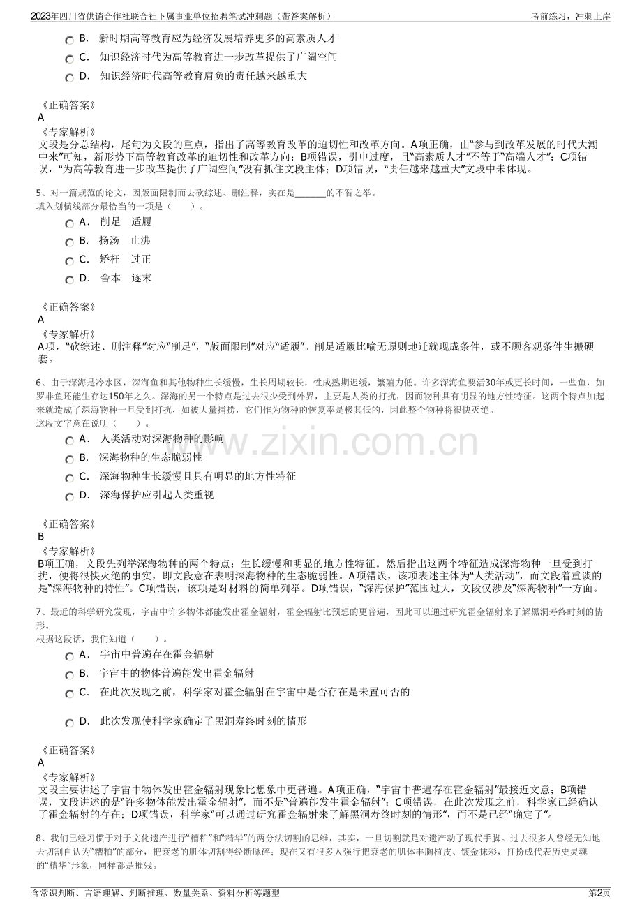 2023年四川省供销合作社联合社下属事业单位招聘笔试冲刺题（带答案解析）.pdf_第2页