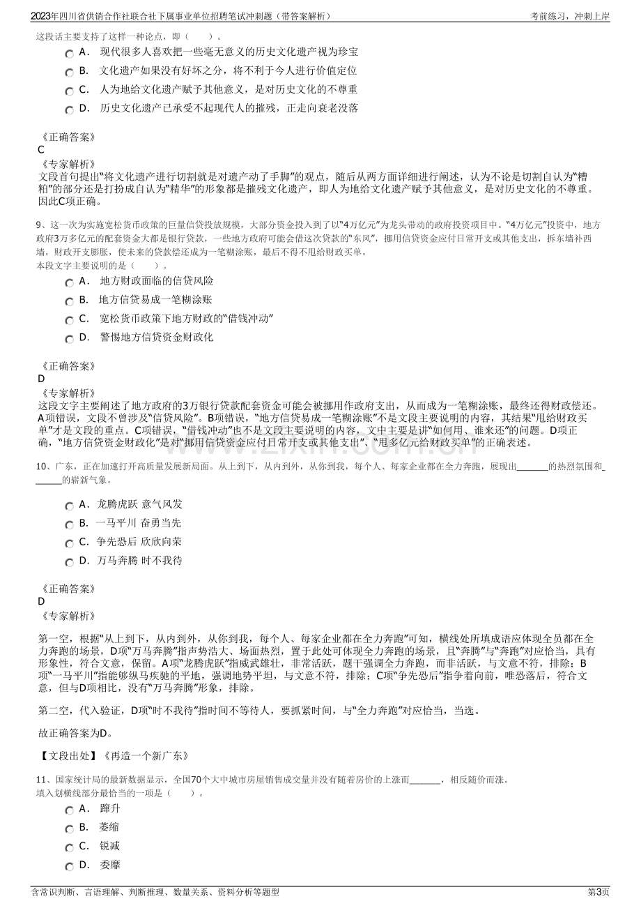 2023年四川省供销合作社联合社下属事业单位招聘笔试冲刺题（带答案解析）.pdf_第3页