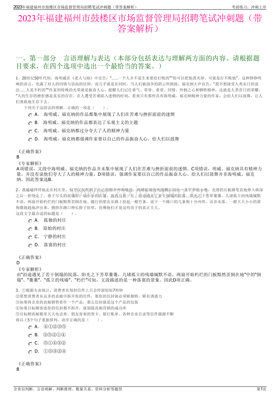 2023年福建福州市鼓楼区市场监督管理局招聘笔试冲刺题（带答案解析）.pdf_第1页