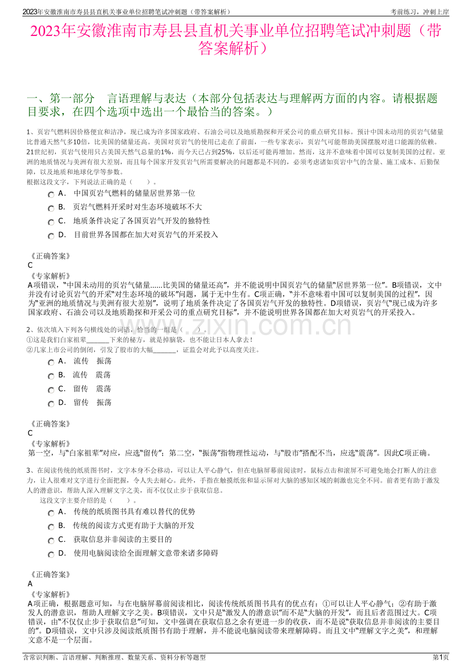 2023年安徽淮南市寿县县直机关事业单位招聘笔试冲刺题（带答案解析）.pdf_第1页