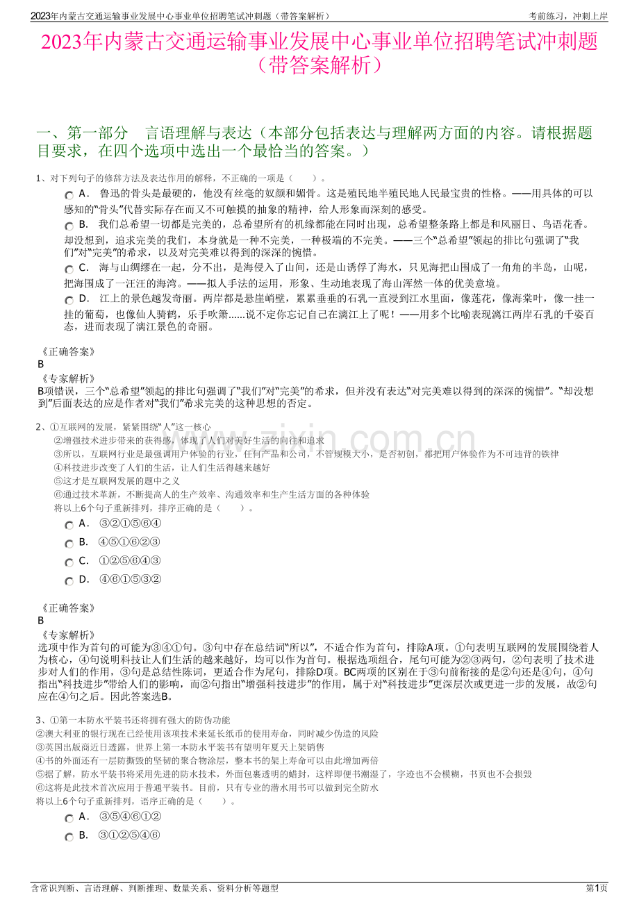 2023年内蒙古交通运输事业发展中心事业单位招聘笔试冲刺题（带答案解析）.pdf_第1页