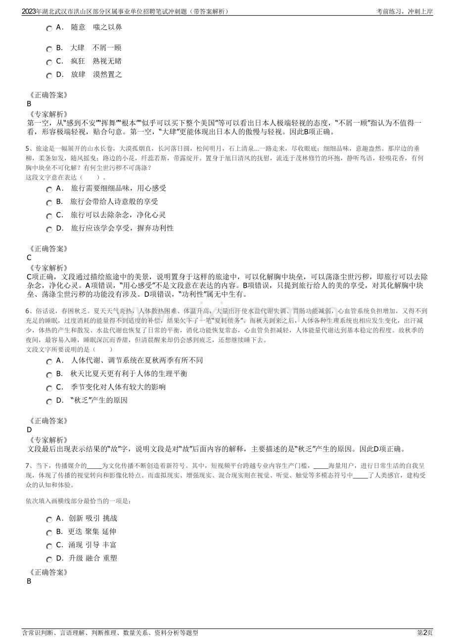 2023年湖北武汉市洪山区部分区属事业单位招聘笔试冲刺题（带答案解析）.pdf_第2页