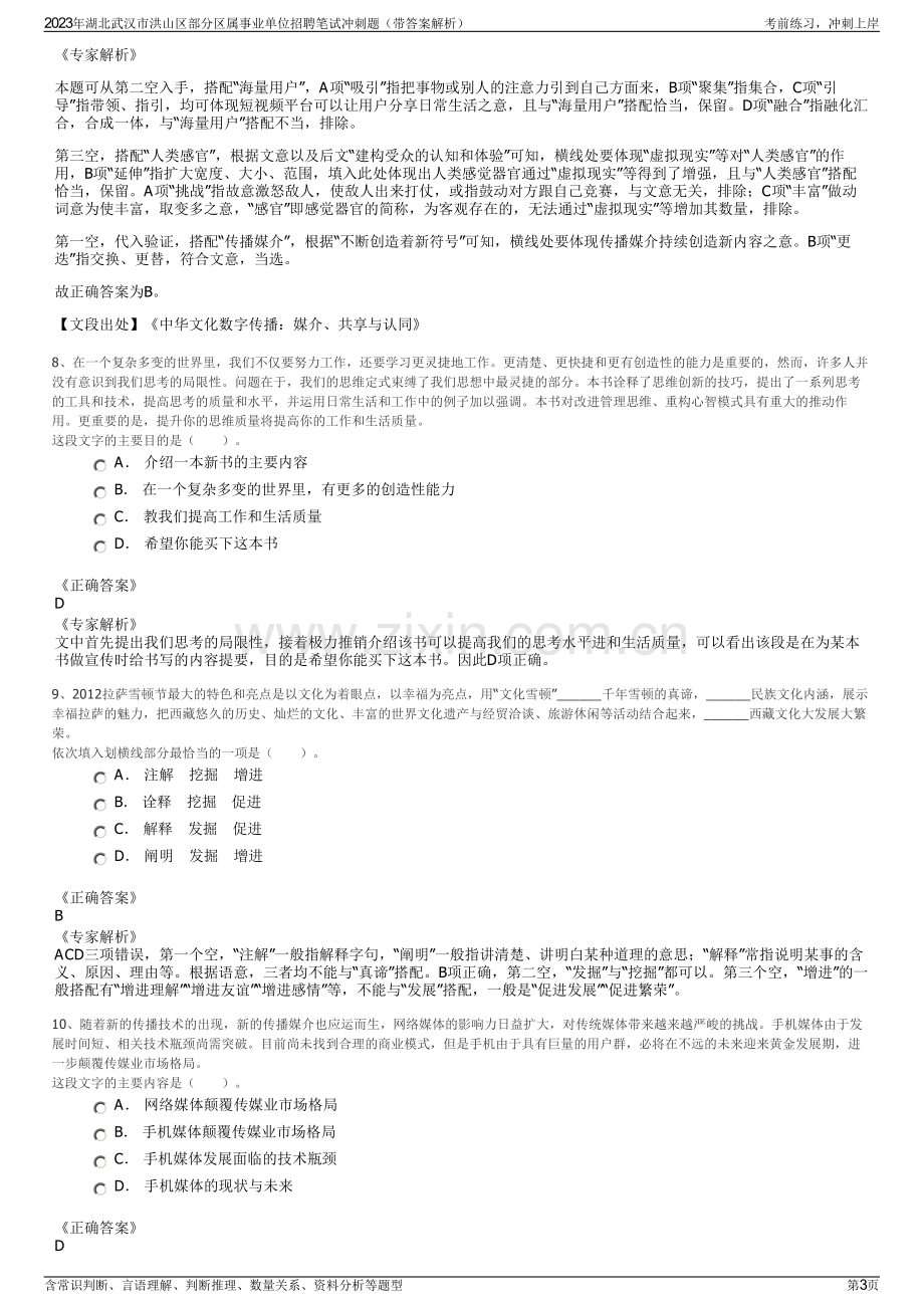 2023年湖北武汉市洪山区部分区属事业单位招聘笔试冲刺题（带答案解析）.pdf_第3页