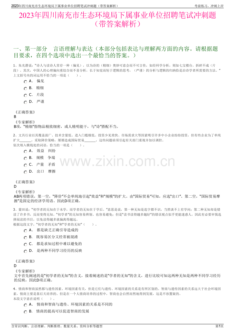 2023年四川南充市生态环境局下属事业单位招聘笔试冲刺题（带答案解析）.pdf_第1页