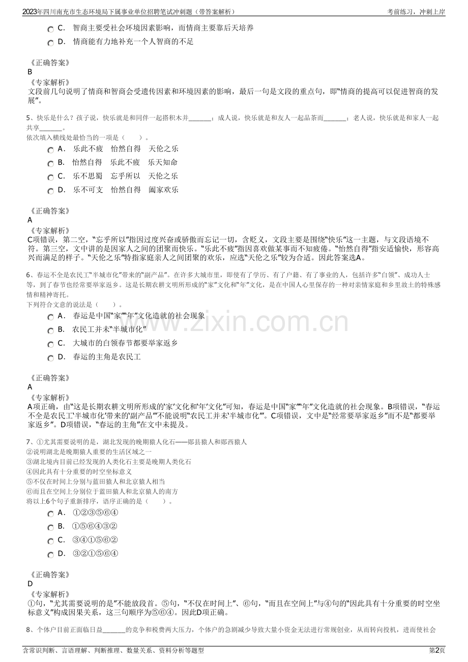 2023年四川南充市生态环境局下属事业单位招聘笔试冲刺题（带答案解析）.pdf_第2页