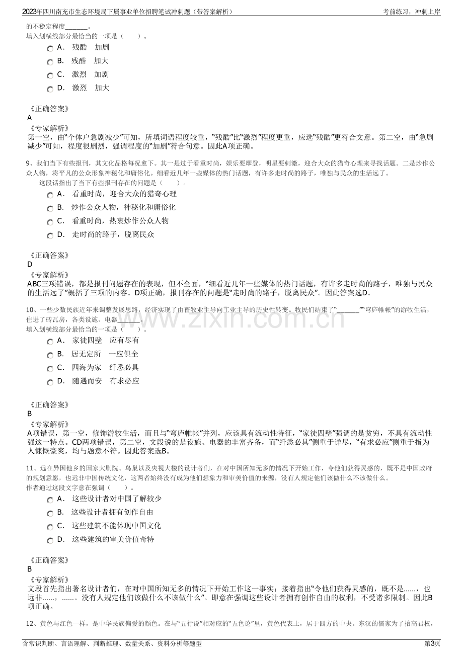 2023年四川南充市生态环境局下属事业单位招聘笔试冲刺题（带答案解析）.pdf_第3页