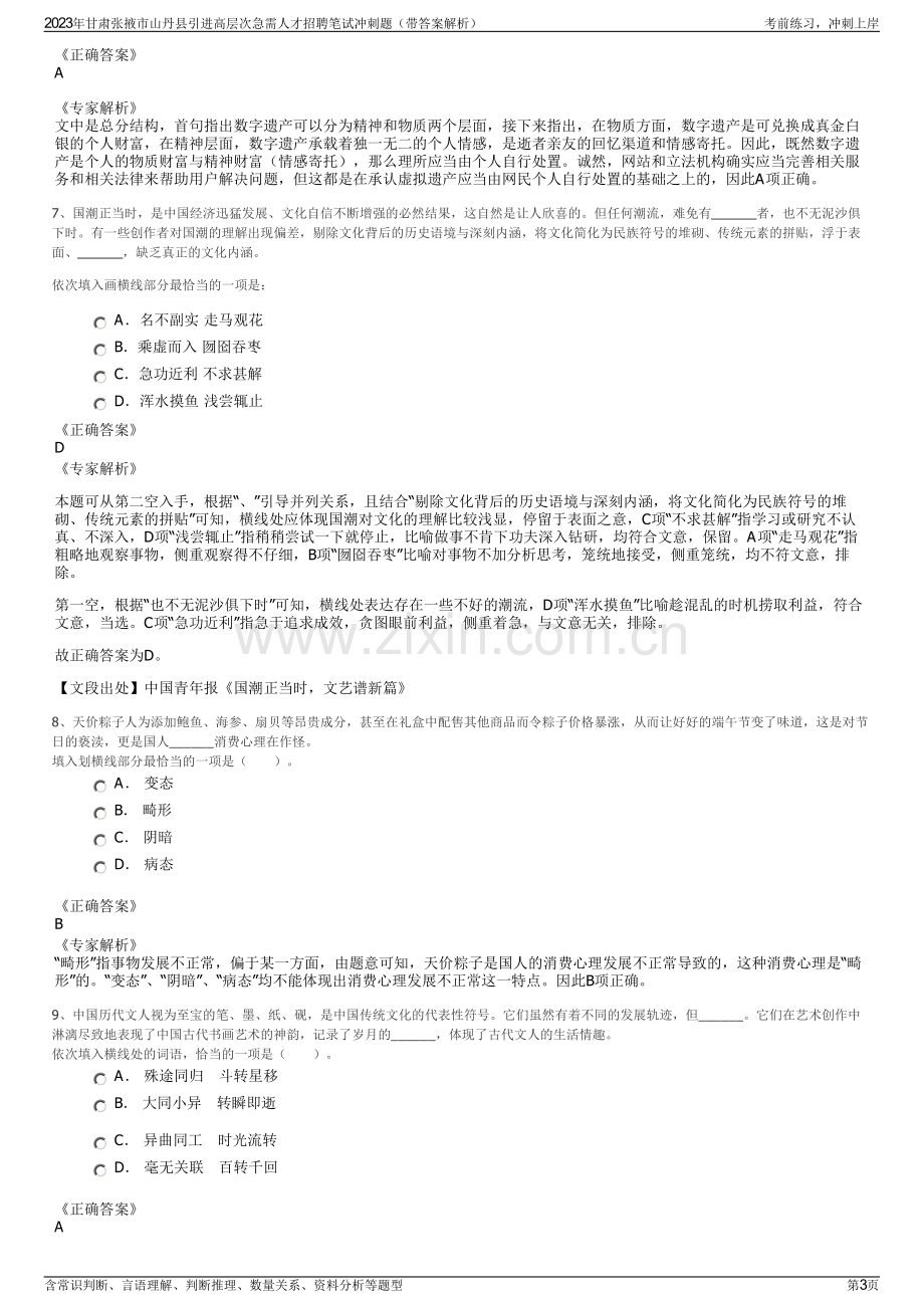 2023年甘肃张掖市山丹县引进高层次急需人才招聘笔试冲刺题（带答案解析）.pdf_第3页