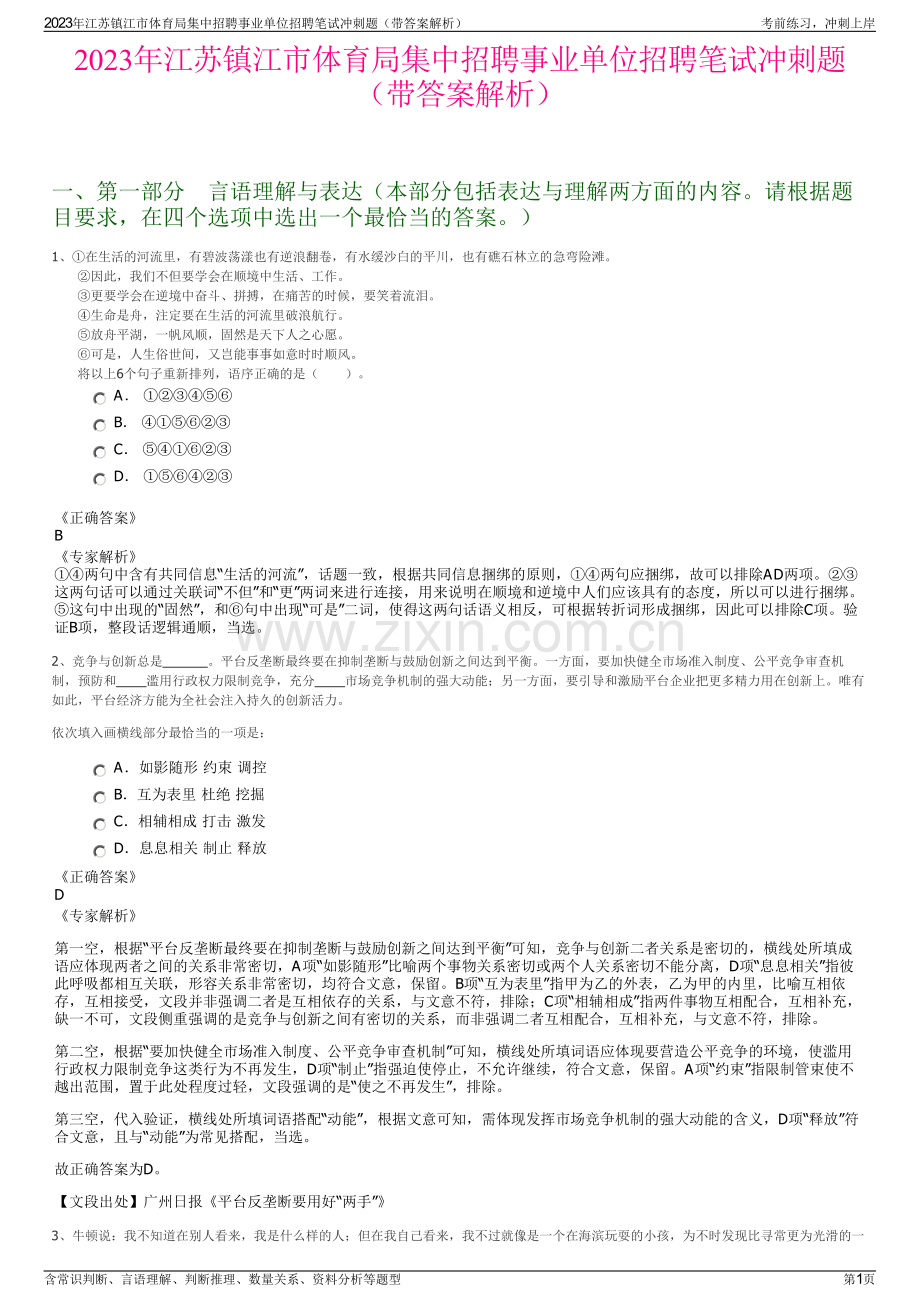 2023年江苏镇江市体育局集中招聘事业单位招聘笔试冲刺题（带答案解析）.pdf_第1页