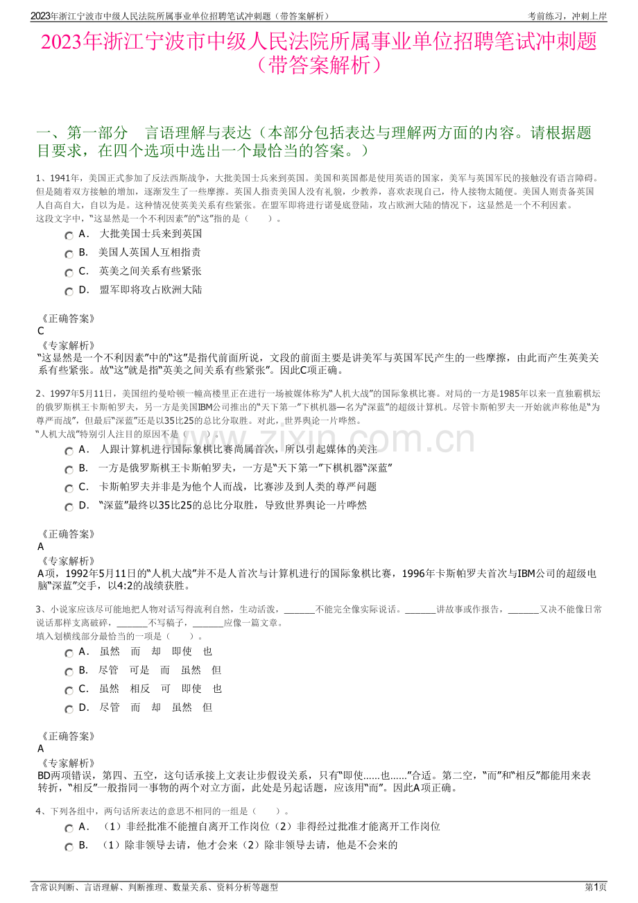 2023年浙江宁波市中级人民法院所属事业单位招聘笔试冲刺题（带答案解析）.pdf_第1页