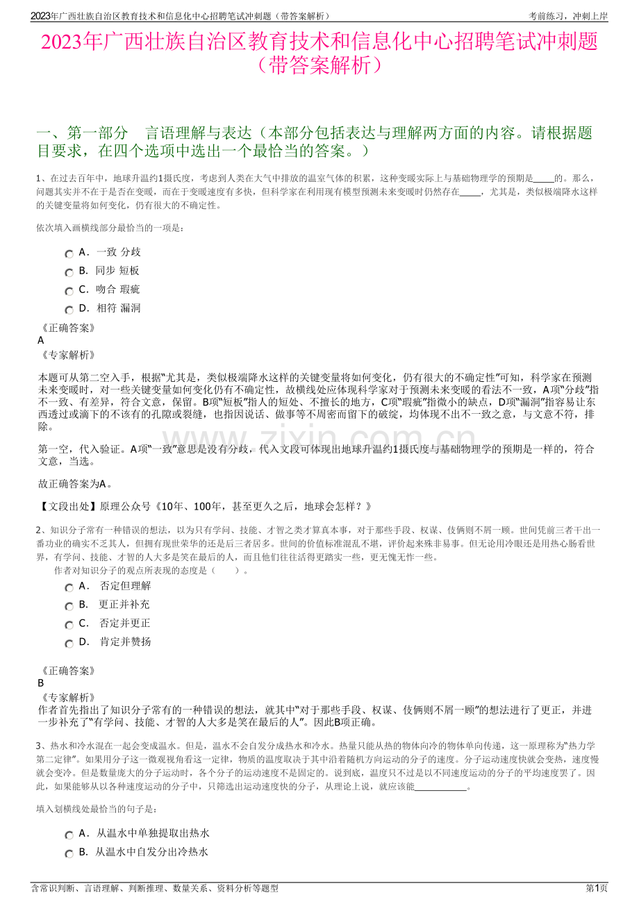 2023年广西壮族自治区教育技术和信息化中心招聘笔试冲刺题（带答案解析）.pdf_第1页