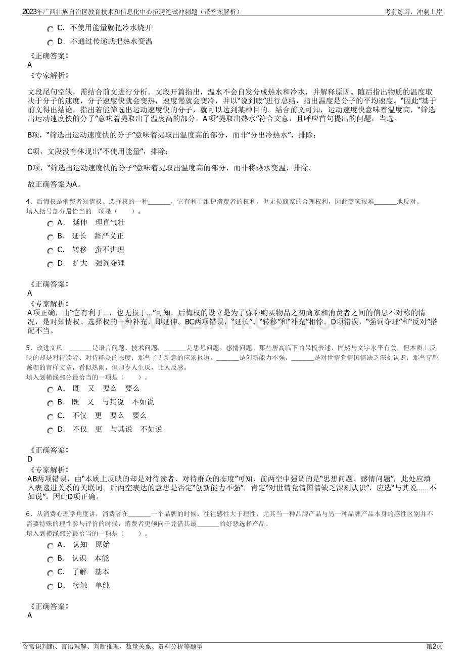 2023年广西壮族自治区教育技术和信息化中心招聘笔试冲刺题（带答案解析）.pdf_第2页