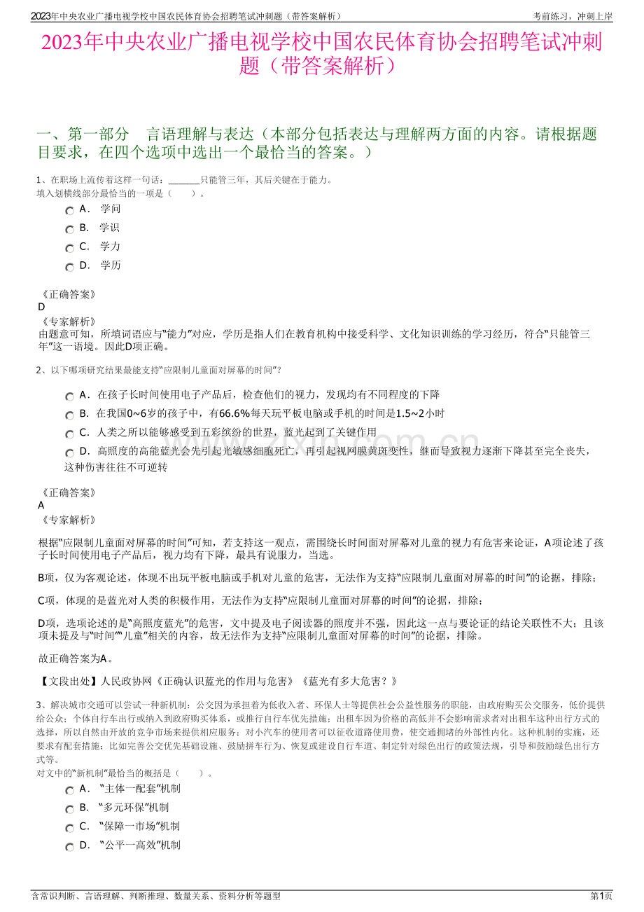 2023年中央农业广播电视学校中国农民体育协会招聘笔试冲刺题（带答案解析）.pdf_第1页