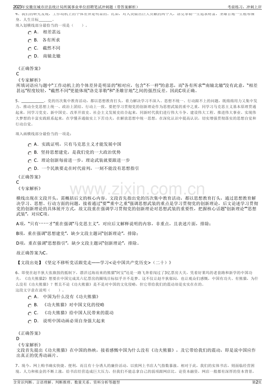 2023年安徽宣城市泾县统计局所属事业单位招聘笔试冲刺题（带答案解析）.pdf_第2页